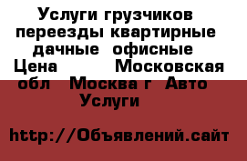 Услуги грузчиков, переезды квартирные, дачные, офисные › Цена ­ 250 - Московская обл., Москва г. Авто » Услуги   